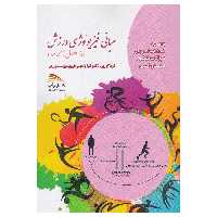 کتاب مبانی فیزیولوژی ورزش اثر کیا رنجبر نشر پادینا