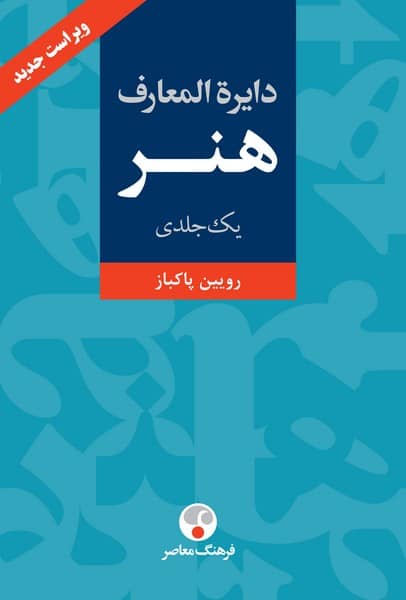 دایره المعارف هنر - کتابفروشی کوچه کتاب