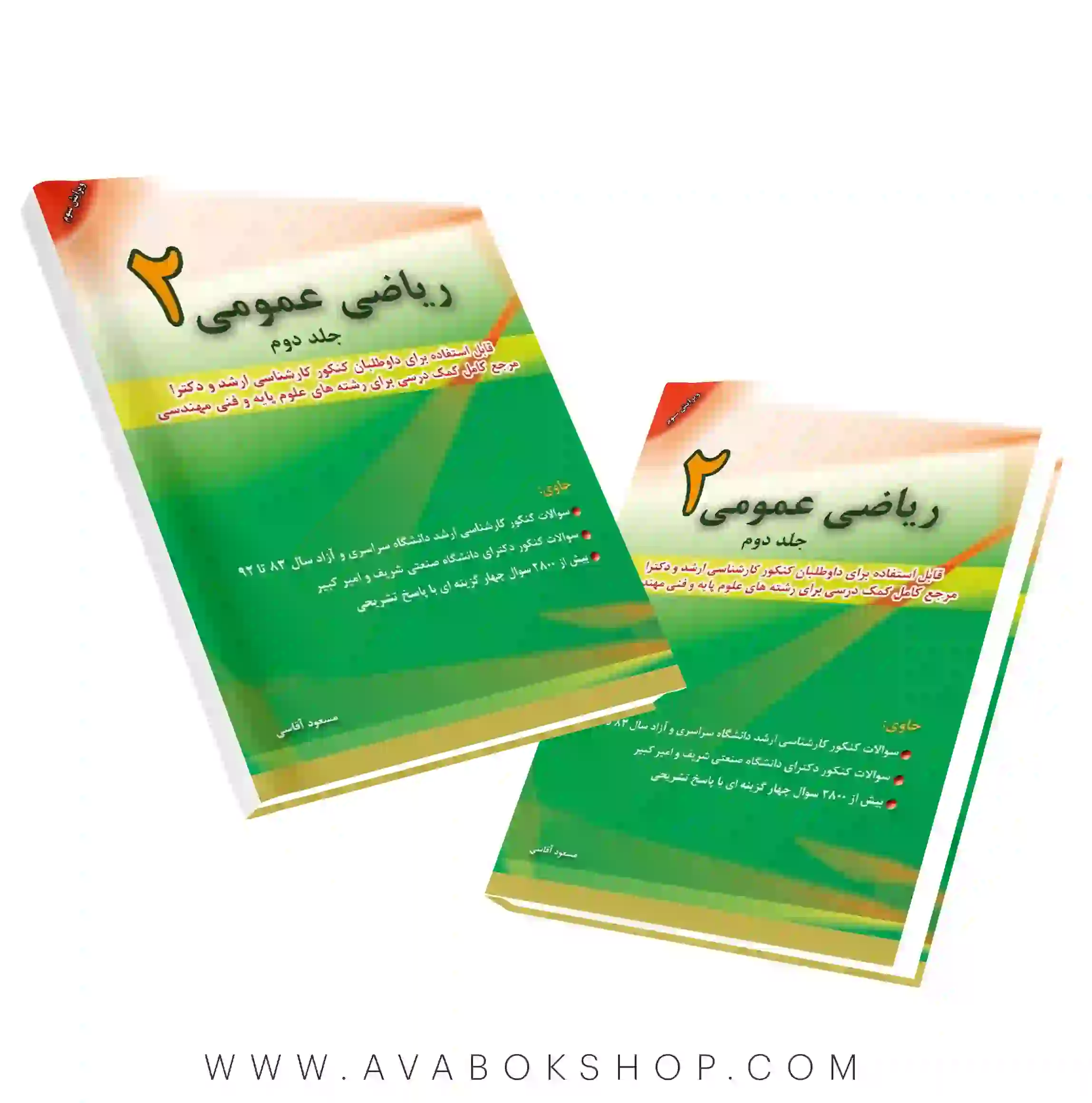 کتاب ریاضی عمومی 2 مسعود آقاسی جلد دوم نگاه دانش