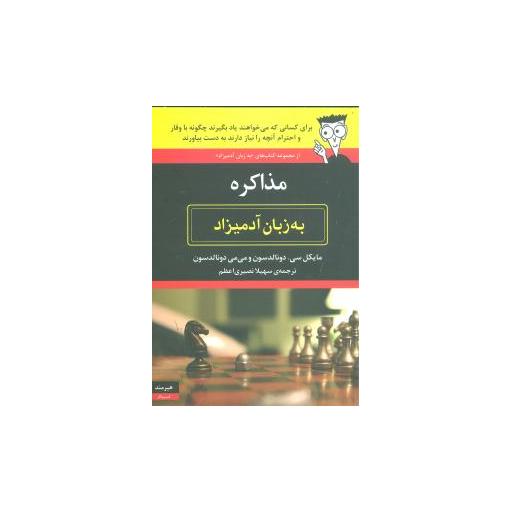 کتاب به زبان آدمیزاد (مذاکره) اثر دونالدسون
