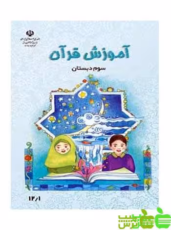 درسی آموزش قرآن سوم ابتدایی - سیب ترش - SibTorsh گروه مولفان اموزش و پرورش