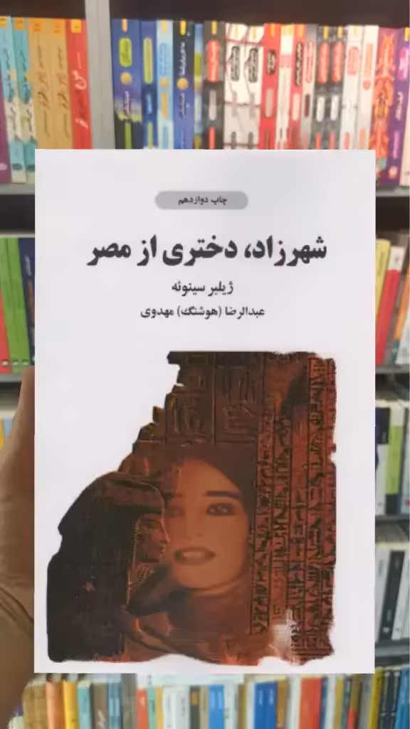 شهرزاد دختری از مصر ذهن آویز - بانک کتاب ماندگار-قیمت-خرید-کتاب-کمک-درسی-کنکور-دانشگاهی