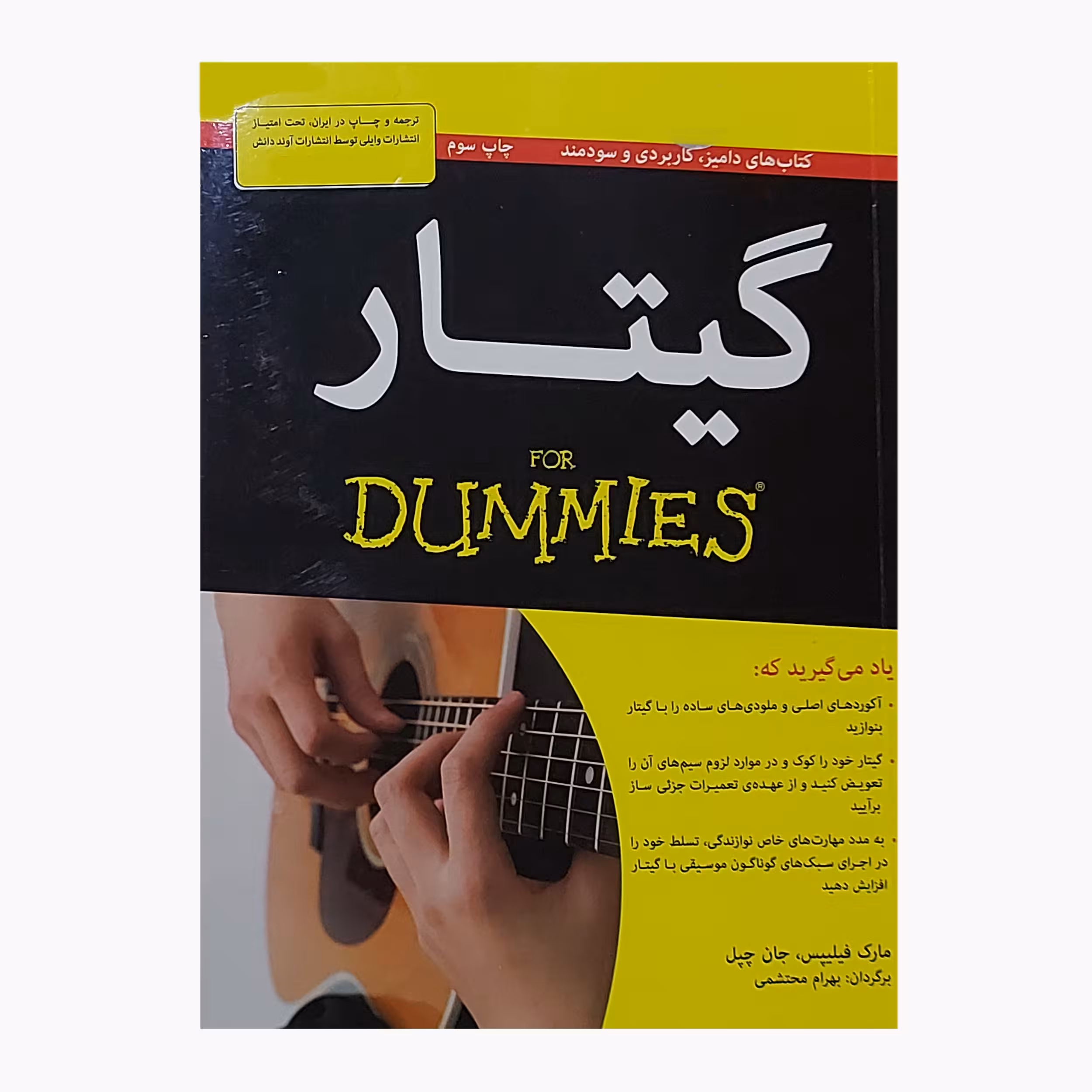 کتاب گیتار دامیز اثر مارک فیلیپس انتشارات آوند دانش
