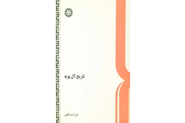 کتاب تاریخ آل بویه - کتابخانه مجازی واتیکان