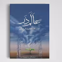 کتاب عالم ذر ( آغاز شگفت انگیز زندگی انسان) نوشته محمدرضا اکبری انتشارات جمکران 