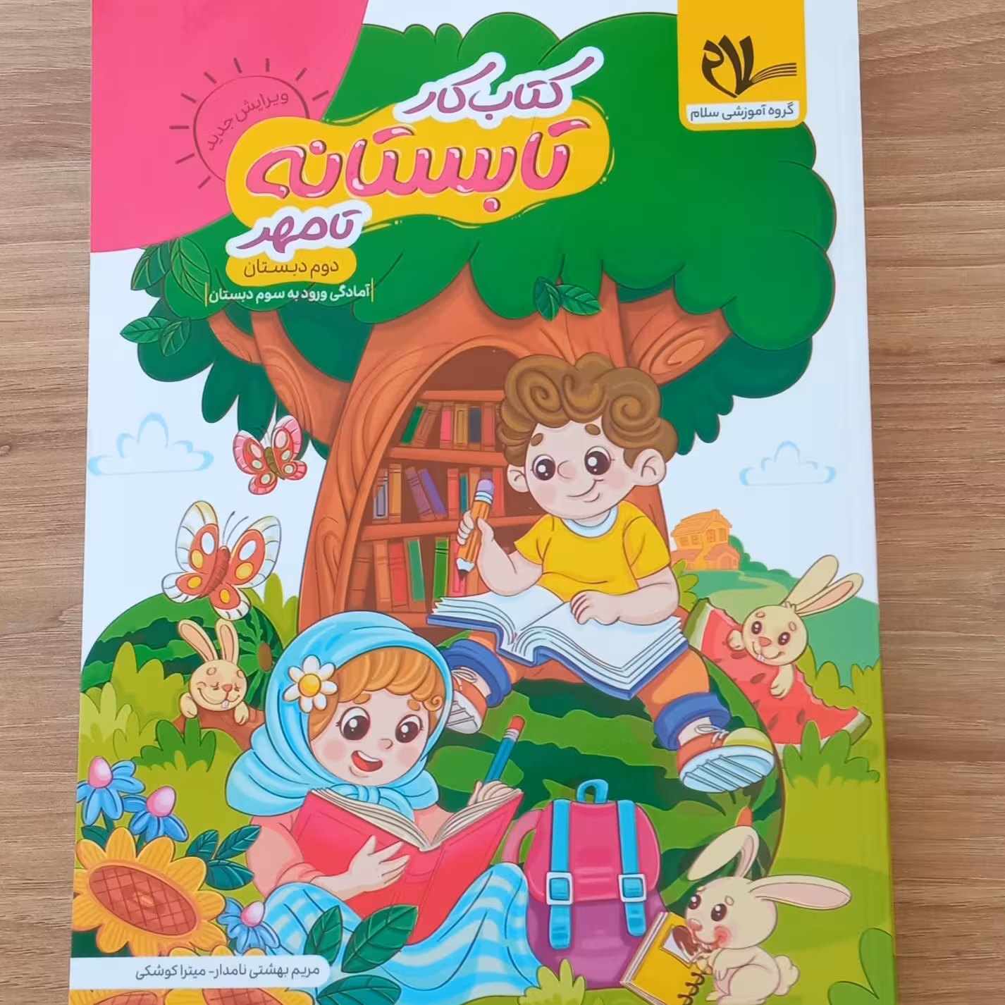 کتاب تابستانه  تا مهر (ورودی به سوم )