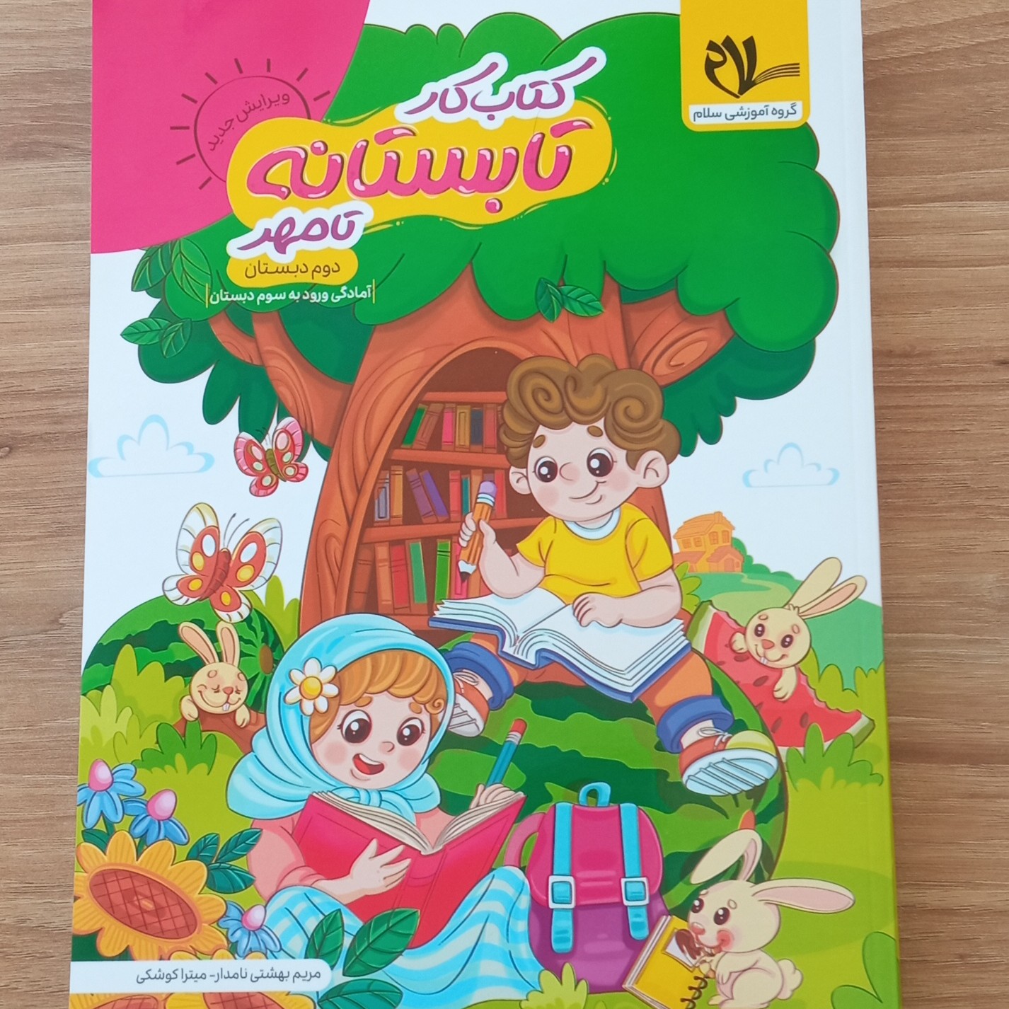 کتاب تابستانه  تا مهر (ورودی به سوم )