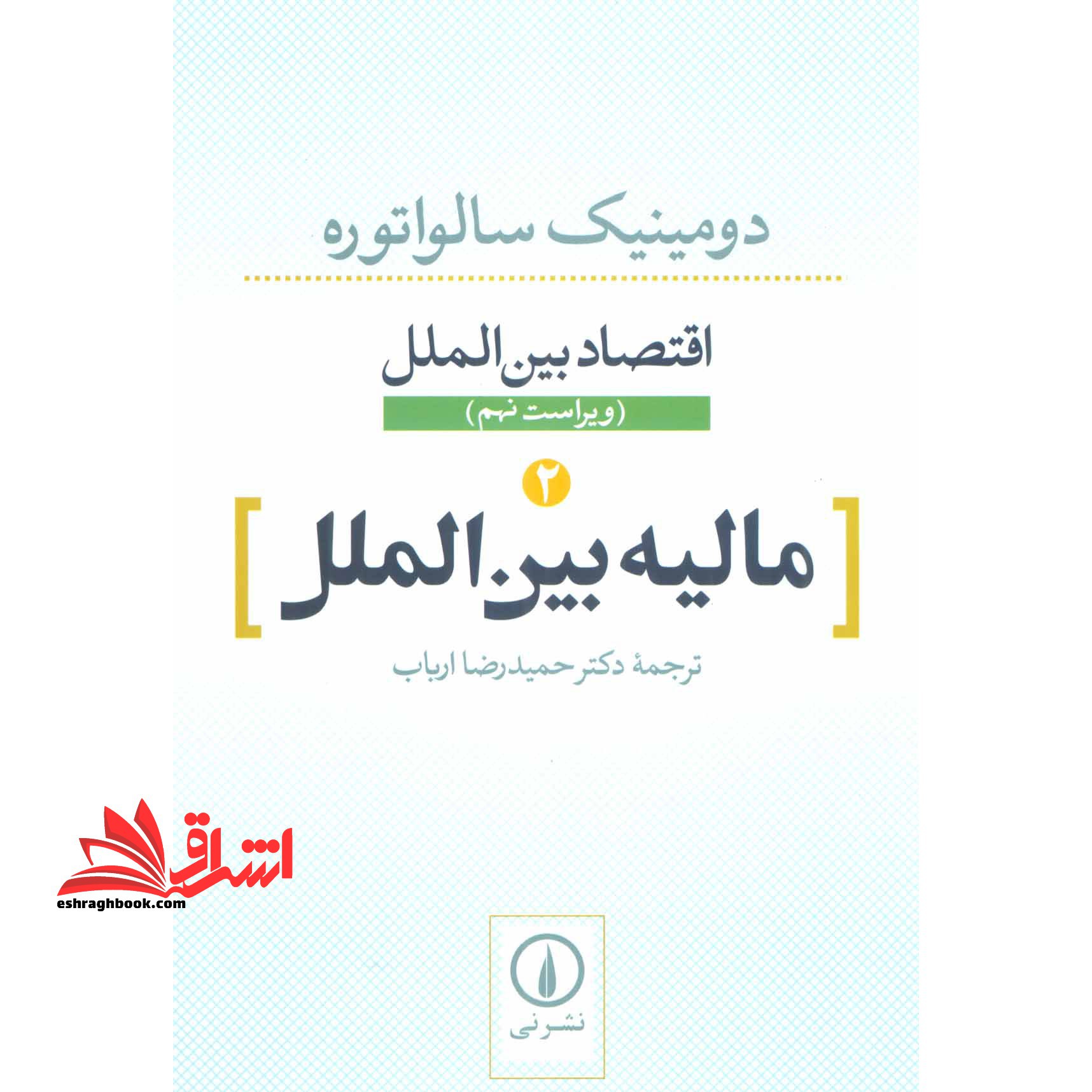 اقتصاد بین الملل 2: مالیه بین الملل (ویراست نهم) - فروشگاه کتاب اشراق