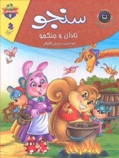 خودم می خوانم لاکی (9)(سنجو نادان و جنگجو)