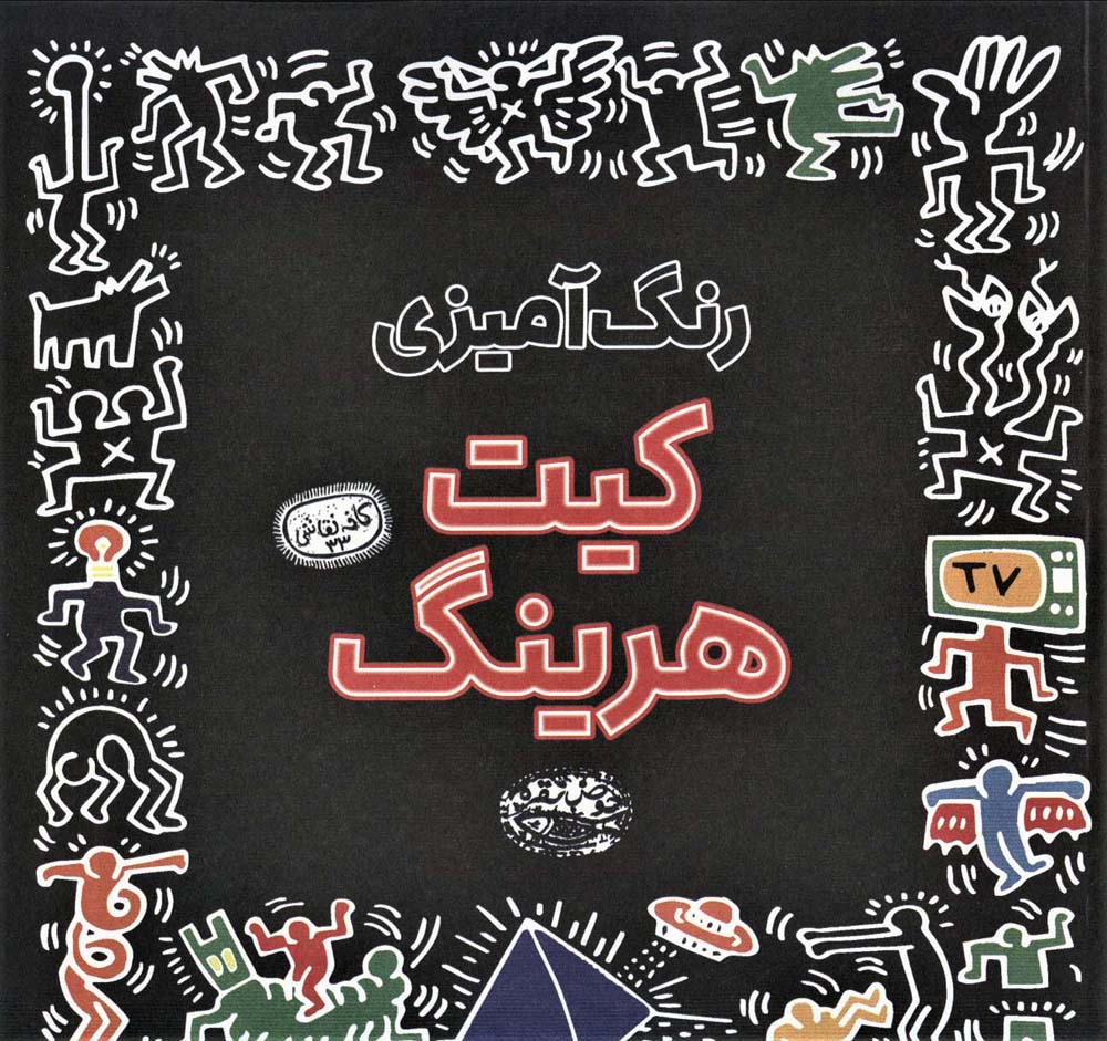 رنگ آمیزی کیت هرینگ (کافه نقاشی33) - ناشربوک | خرید آنلاین کتاب