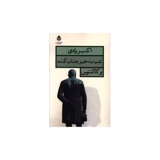 کتاب شب به خیر جناب کنت و کاکتوس اثر اکبر رادی