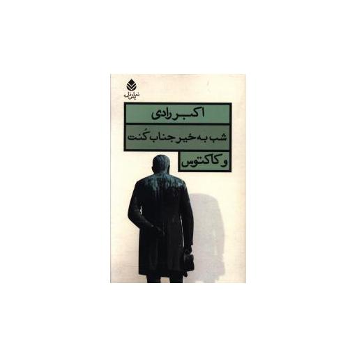 کتاب شب به خیر جناب کنت و کاکتوس اثر اکبر رادی
