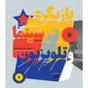 کتاب بازیگری در سینما و تلویزیون اثر یان برنارد انتشارات هرمس