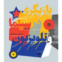 کتاب بازیگری در سینما و تلویزیون اثر یان برنارد انتشارات هرمس
