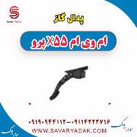 پدال گاز ام وی ام x55 پرو