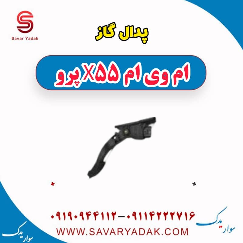پدال گاز ام وی ام x55 پرو