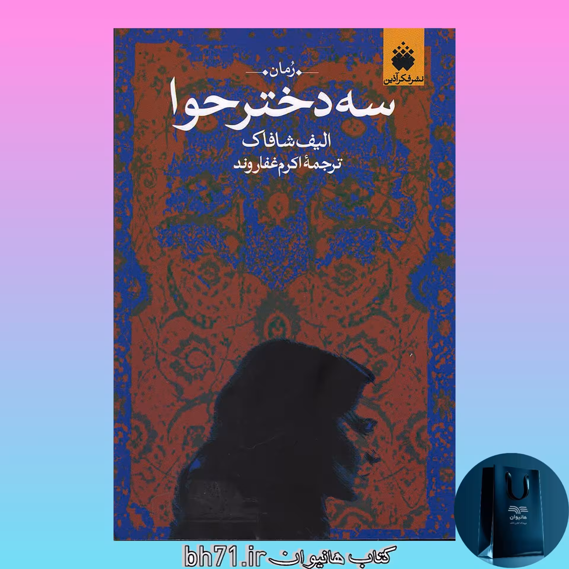 کتاب سه دختر حوا ( الیف شافاک - اکرم غفاروند )