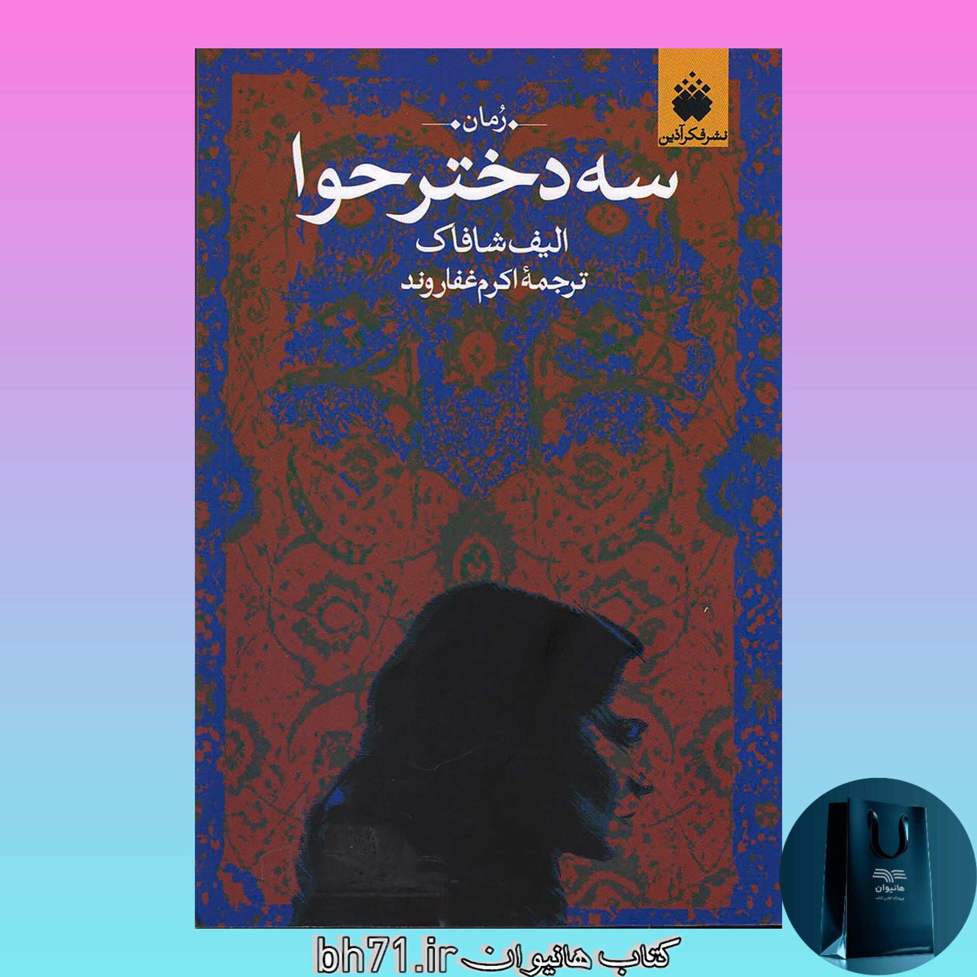 کتاب سه دختر حوا ( الیف شافاک - اکرم غفاروند )