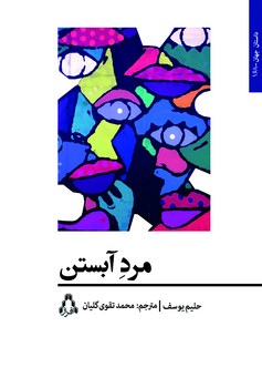 مرد آبستن | مرکز فرهنگی آبی