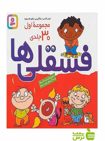فسقلی‌ها مجموعه اول 30 جلدی قدیانی - سیب ترش - SibTorsh تخفیف ویژه