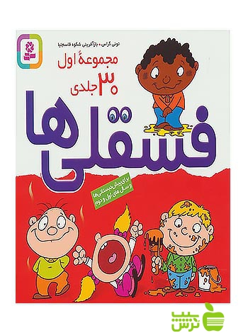 فسقلیها مجموعه اول 30 جلدی قدیانی - سیب ترش - SibTorsh تخفیف ویژه