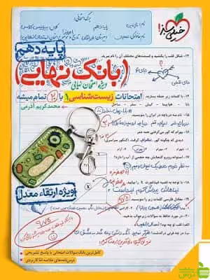 بانک نهایی زیست شناسی دهم خیلی سبز - سیب ترش - SibTorsh | تخفیف ویژه