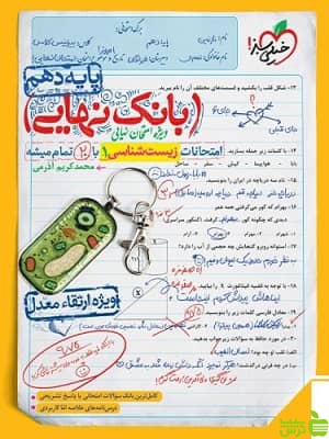 بانک نهایی زیست شناسی دهم خیلی سبز - سیب ترش - SibTorsh | تخفیف ویژه