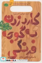 خرید کتاب کارد زدن به گوجه فرنگی یا سفره تکانی مادر | ایده بوک