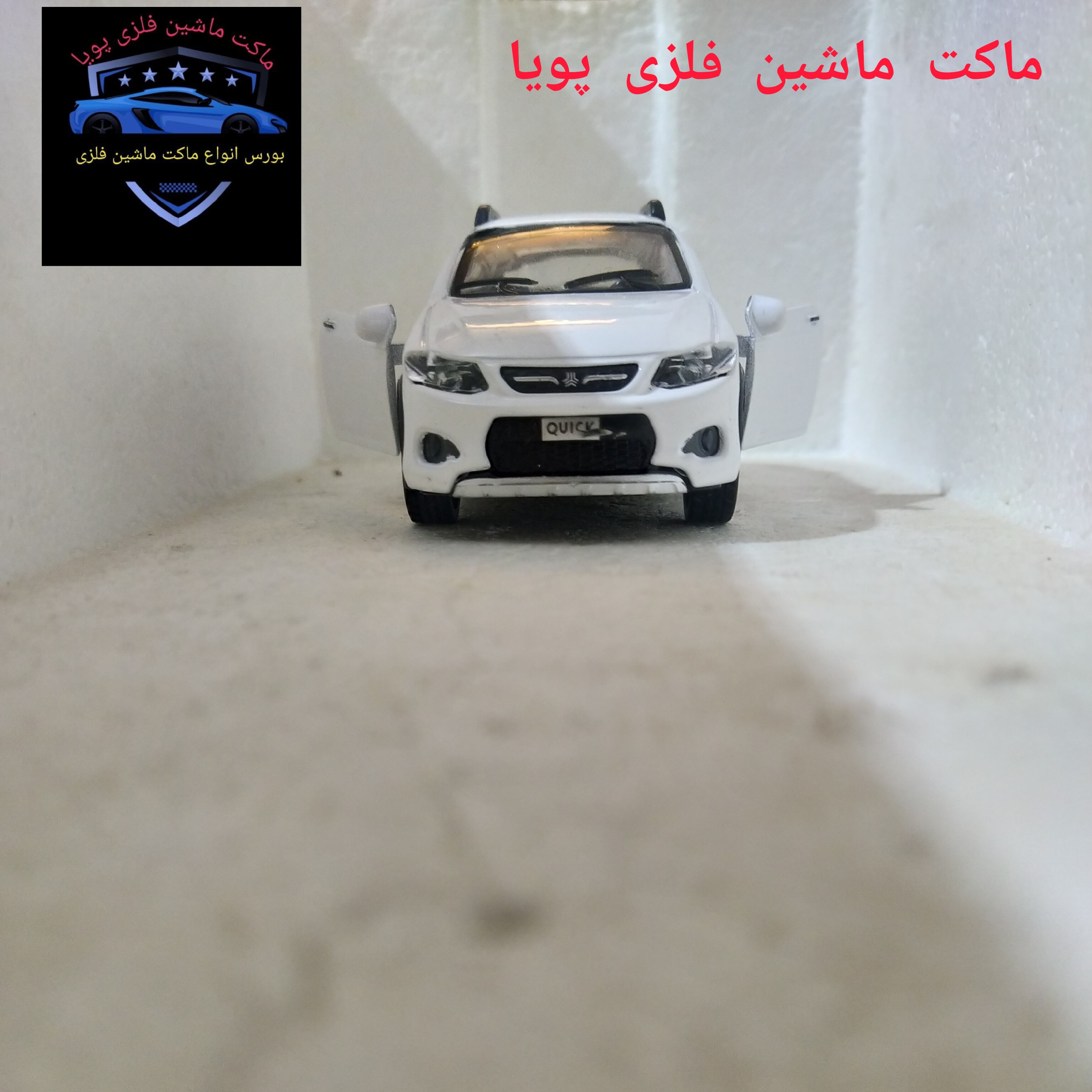 ماکت ماشین فلزی کوییک رنگ سفید طول11 سانتیمتر و وزن 150 گرم