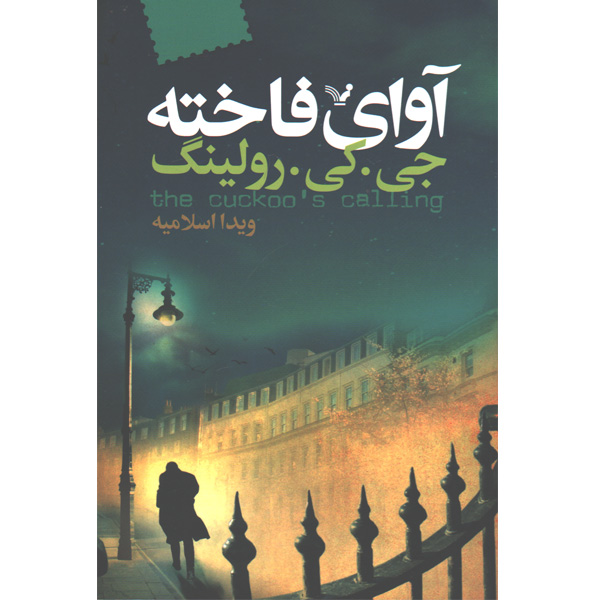 کتاب آوای فاخته اثر جی کی رولینگ