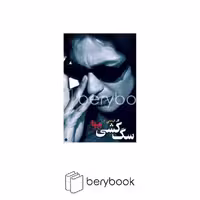 کتاب سگ کشی / شومیز / رقعی / روشنگران