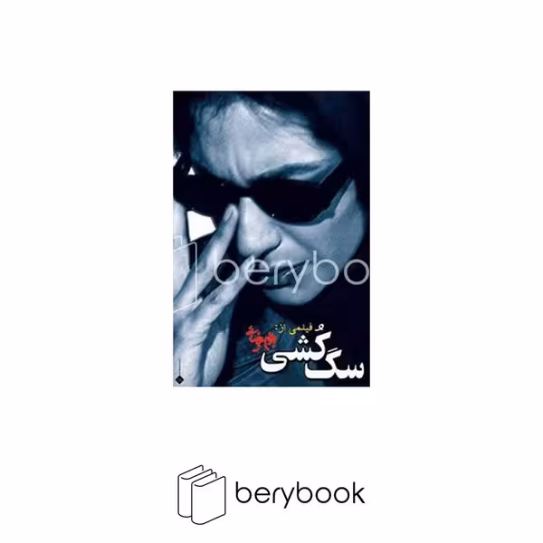 کتاب سگ کشی / شومیز / رقعی / روشنگران