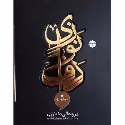 کتاب دوره عالی دف نوازی اثر حمید کرباسی زاده انتشارات موسیقی عارف جلد 4