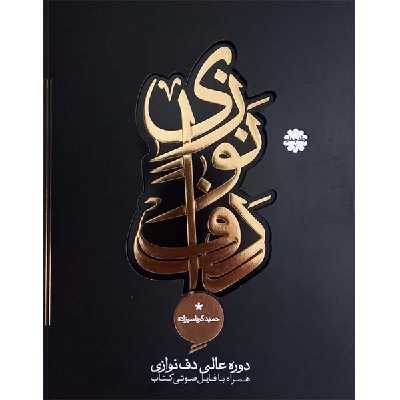 کتاب دوره عالی دف نوازی اثر حمید کرباسی زاده انتشارات موسیقی عارف جلد 4