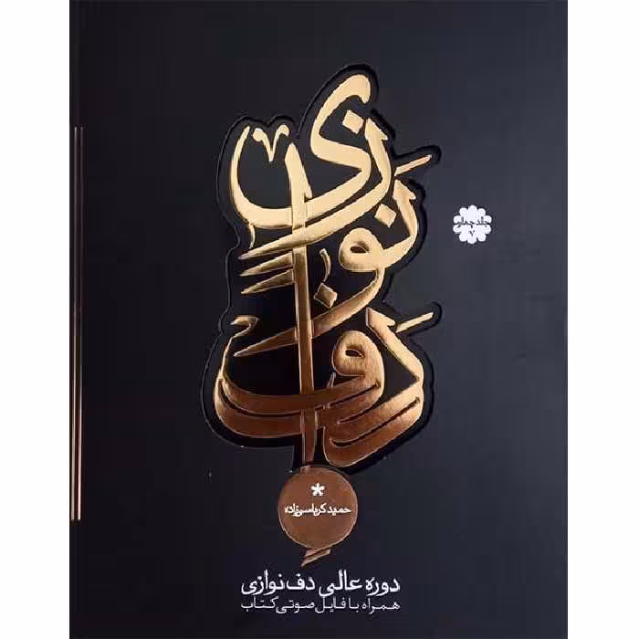 کتاب دوره عالی دف نوازی اثر حمید کرباسی زاده انتشارات موسیقی عارف جلد 4