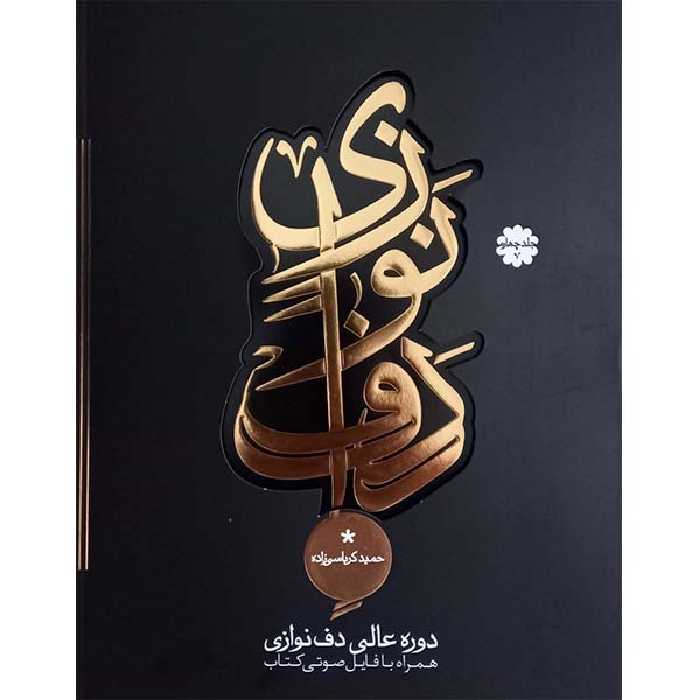 کتاب دوره عالی دف نوازی اثر حمید کرباسی زاده انتشارات موسیقی عارف جلد 4