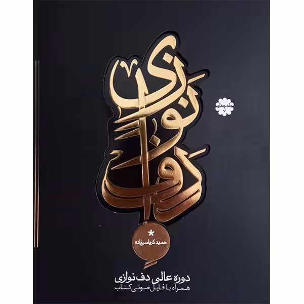 کتاب دوره عالی دف نوازی اثر حمید کرباسی زاده انتشارات موسیقی عارف جلد 4