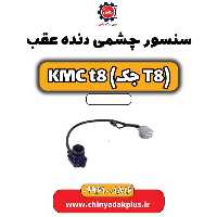 سنسور چشمی دنده عقب KMC t8