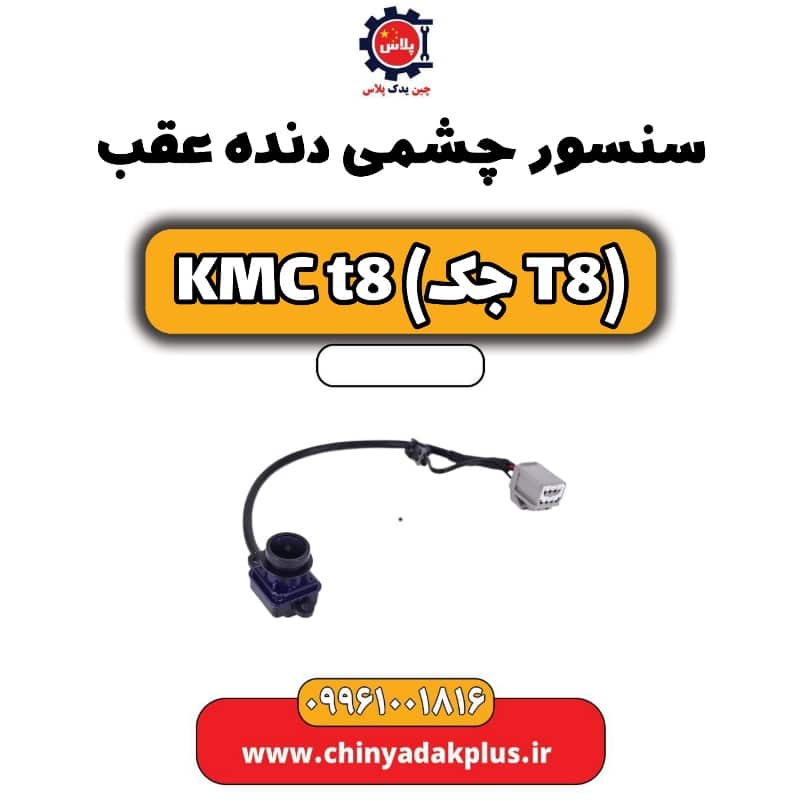 سنسور چشمی دنده عقب KMC t8