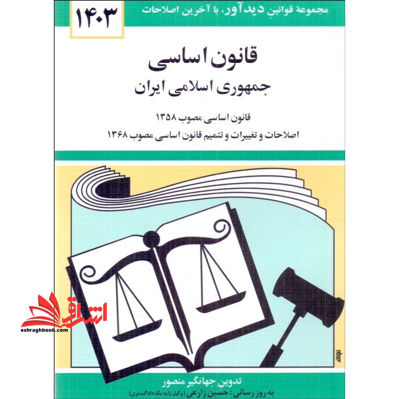 قانون اساسی جمهوری اسلامی ایران 1404 قانون اساسی مصوب 1358، اصلاحات و تغییرات و تتمیم قانون اساسی مصوب 1368 - فروشگاه کتاب اشراق