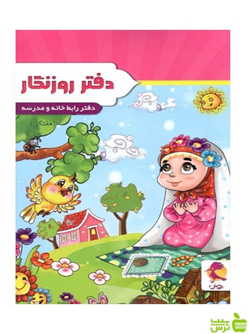 دفتر روزنگار پویش - سیب ترش - SibTorsh خرید با تخفیف ویژه سیب ترش