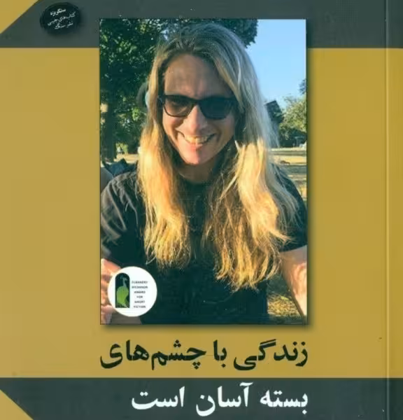 پنج نویسنده پنج جایزه پنج داستان 5: زندگی با چشم های بسته آسان است