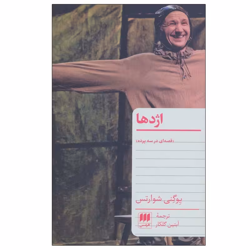 کتاب اژدها قصه ای در سه پرده اثر یوگنی شوارتس انتشارات هرمس