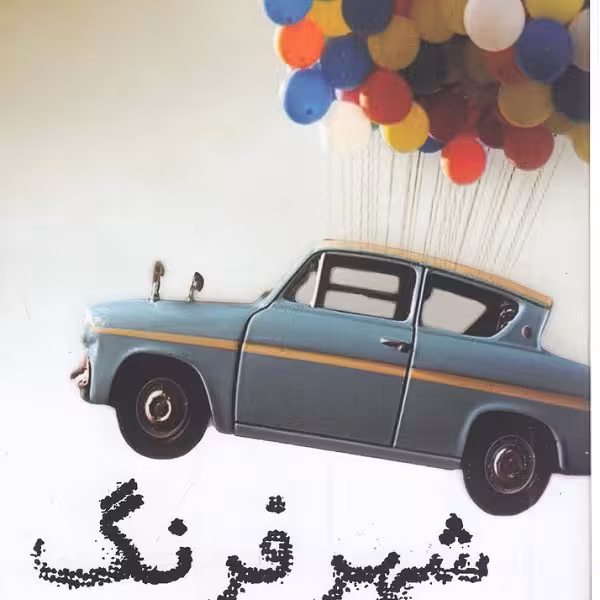 شهر فرنگ