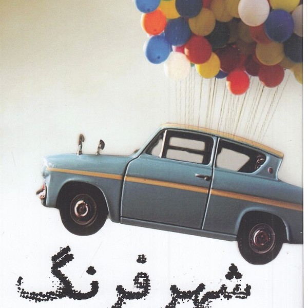 شهر فرنگ