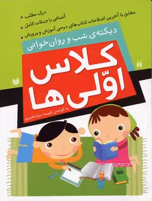 دیکته شب و روان خوانی: کلاس اولی‌ها
