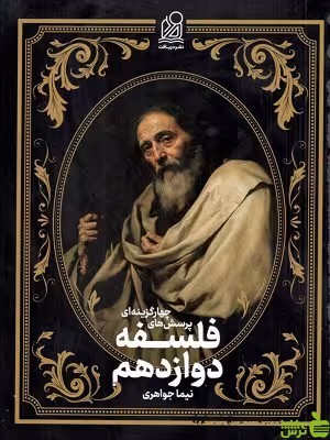 خرید کتاب تست فلسفه دوازدهم نیما جواهری دریافت | تخفیف ویژه سیب ترش