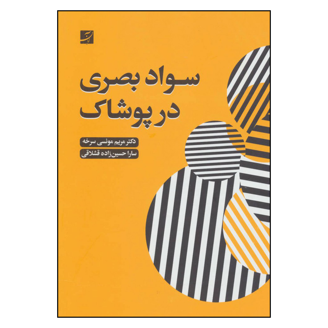 کتاب سواد بصری در پوشاک اثر دکتر مریم مونسی سرخه و سارا حسین زاده قشلاقی نشر آبان