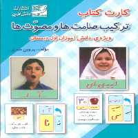 کارت کتاب ترکیب صامت ها و مصوت ها (ویژه دانش آموزان اول دبستان) - ناشربوک | خرید آنلاین کتاب