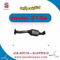 کاتالیزور پایین ام وی ام 315s